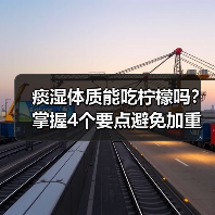 痰湿体质能吃柠檬吗?掌握4个要点避免加重不适(图4) 痰湿体质能吃柠檬吗?掌握4个要点避免加重不适(图4)