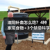 滋阴补血怎么吃?4种家常食物+3个禁忌科学调理(图1) 滋阴补血怎么吃?4种家常食物+3个禁忌科学调理(图1)