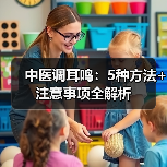 中医调耳鸣:5种方法+注意事项全解析(图4) 中医调耳鸣:5种方法+注意事项全解析(图4)