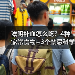 滋阴补血怎么吃?4种家常食物+3个禁忌科学调理(图2) 滋阴补血怎么吃?4种家常食物+3个禁忌科学调理(图2)
