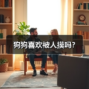 狗狗喜欢被人摸吗?(图4) 狗狗喜欢被人摸吗?(图4)