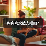 狗狗喜欢被人摸吗？