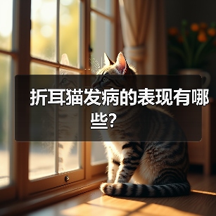 折耳猫发病的表现有哪些？