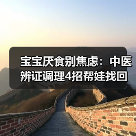 宝宝厌食别焦虑：中医辨证调理4招帮娃找回