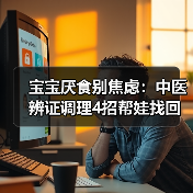宝宝厌食别焦虑:中医辨证调理4招帮娃找回好食欲(图2) 宝宝厌食别焦虑:中医辨证调理4招帮娃找回好食欲(图2)