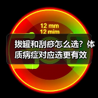 拔罐和刮痧怎么选?体质病症对应选更有效(图2) 拔罐和刮痧怎么选?体质病症对应选更有效(图2)
