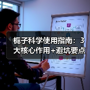 栀子科学使用指南:3大核心作用+避坑要点(图4) 栀子科学使用指南:3大核心作用+避坑要点(图4)