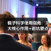 栀子科学使用指南:3大核心作用+避坑要点(图3) 栀子科学使用指南:3大核心作用+避坑要点(图3)
