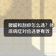拔罐和刮痧怎么选?体质病症对应选更有效(图4) 拔罐和刮痧怎么选?体质病症对应选更有效(图4)