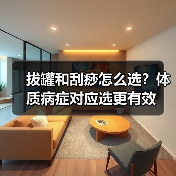 拔罐和刮痧怎么选?体质病症对应选更有效(图3) 拔罐和刮痧怎么选?体质病症对应选更有效(图3)