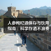 人参枸杞酒保存与饮用指南:科学存酒不浪费,安全饮用更养生(图4) 人参枸杞酒保存与饮用指南:科学存酒不浪费,安全饮用更养生(图4)