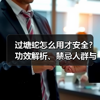 过塘蛇怎么用才安全?功效解析、禁忌人群与专业使用指南(图4) 过塘蛇怎么用才安全?功效解析、禁忌人群与专业使用指南(图4)