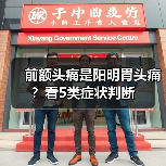 前额头痛是阳明胃头痛?看5类症状判断(图3) 前额头痛是阳明胃头痛?看5类症状判断(图3)