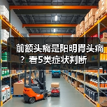 前额头痛是阳明胃头痛?看5类症状判断(图1) 前额头痛是阳明胃头痛?看5类症状判断(图1)