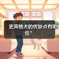 史宾格犬的优缺点有哪些？