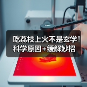 吃荔枝上火不是玄学！科学原因+缓解妙招