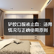 驴胶口服液止血:适用情况与正确使用原则(图3) 驴胶口服液止血:适用情况与正确使用原则(图3)