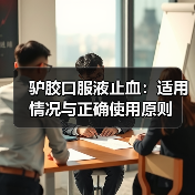 驴胶口服液止血:适用情况与正确使用原则(图4) 驴胶口服液止血:适用情况与正确使用原则(图4)
