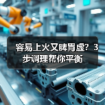 容易上火又脾胃虚？3步调理帮你平衡