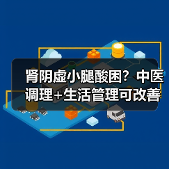 肾阴虚小腿酸困?中医调理+生活管理可改善(图3) 肾阴虚小腿酸困?中医调理+生活管理可改善(图3)
