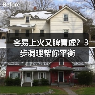 容易上火又脾胃虚?3步调理帮你平衡(图3) 容易上火又脾胃虚?3步调理帮你平衡(图3)