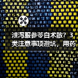 泄泻服参苓白术散?3类注意事项避坑,用药安全更有效(图2) 泄泻服参苓白术散?3类注意事项避坑,用药安全更有效(图2)