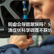 阴虚会导致尿频吗？分清症状科学调理不踩坑(图3)