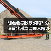 阴虚会导致尿频吗？分清症状科学调理不踩坑(图1)