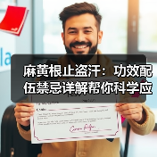 麻黄根止盗汗:功效配伍禁忌详解帮你科学应对(图4) 麻黄根止盗汗:功效配伍禁忌详解帮你科学应对(图4)