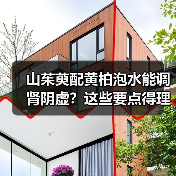 山茱萸配黄柏泡水能调肾阴虚？这些要点得理