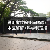肾阴虚致偏头痛腰酸?中医解析+科学调理指南(图1) 肾阴虚致偏头痛腰酸?中医解析+科学调理指南(图1)