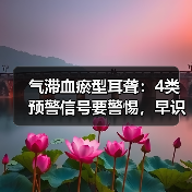 气滞血瘀型耳聋：4类预警信号要警惕，早识别早调理(图2)