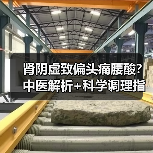 肾阴虚致偏头痛腰酸?中医解析+科学调理指南(图4) 肾阴虚致偏头痛腰酸?中医解析+科学调理指南(图4)