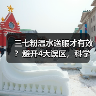 三七粉温水送服才有效？避开4大误区，科学