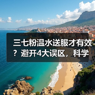 三七粉温水送服才有效？避开4大误区，科学服用不踩坑(图3)