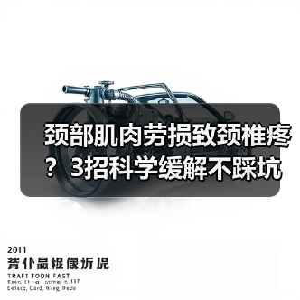 颈部肌肉劳损致颈椎疼？3招科学缓解不踩坑(图3)