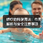 脐疗的科学用法：作用解析与安全注意事项