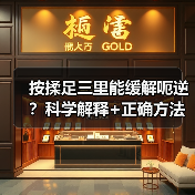 按揉足三里能缓解呃逆？科学解释+正确方法