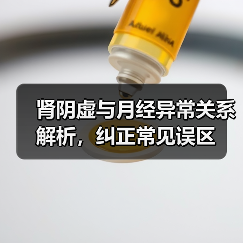 肾阴虚与月经异常关系解析，纠正常见误区(图1)