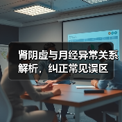 肾阴虚与月经异常关系解析，纠正常见误区(图4)