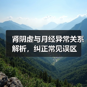 肾阴虚与月经异常关系解析，纠正常见误区(图3)