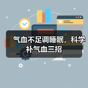 气血不足调睡眠,科学补气血三招(图3) 气血不足调睡眠,科学补气血三招(图3)