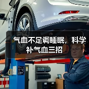 气血不足调睡眠，科学补气血三招