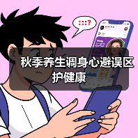 秋季养生调身心避误区护健康(图3) 秋季养生调身心避误区护健康(图3)