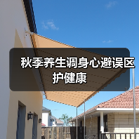 秋季养生调身心避误区护健康