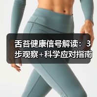 舌苔健康信号解读：3步观察+科学应对指南(图3)