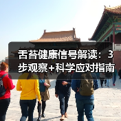 舌苔健康信号解读：3步观察+科学应对指南(图2)