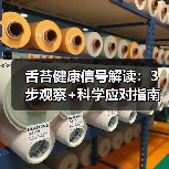 舌苔健康信号解读：3步观察+科学应对指南(图1)