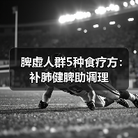 脾虚人群5种食疗方：补肺健脾助调理(图3)