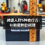脾虚人群5种食疗方：补肺健脾助调理(图1)